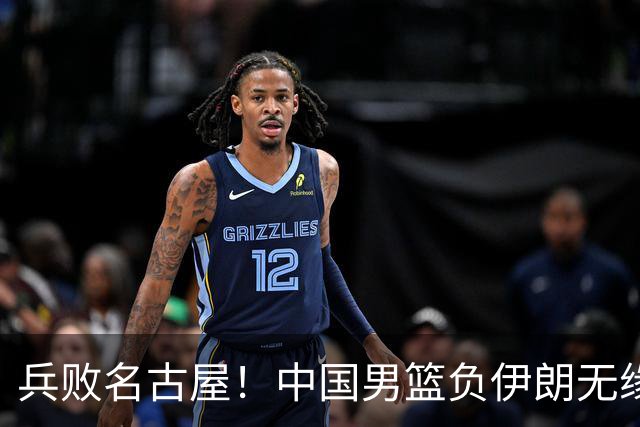 兵败名古屋！中国男篮负伊朗无缘亚运奖牌 庞峥麟空砍22分