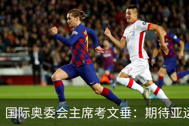 国际奥委会主席考文垂：期待亚运会与奥运会更紧密衔接
