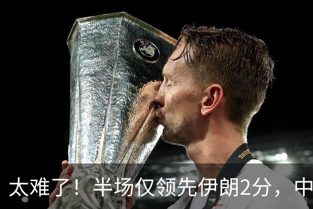 太难了！半场仅领先伊朗2分，中国男篮想拿铜牌悬啊，庞峥麟11分