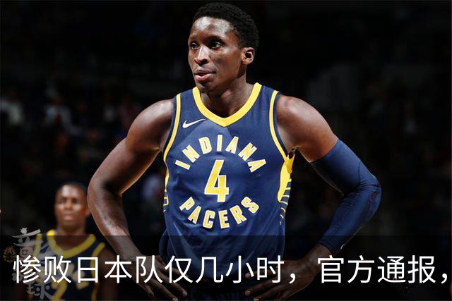 惨败日本队仅几小时，官方通报，胡明轩承认出问题，郭士强上热搜
