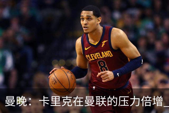 曼晚：卡里克在曼联的压力倍增 管理层的夏窗表现也确实令人失望