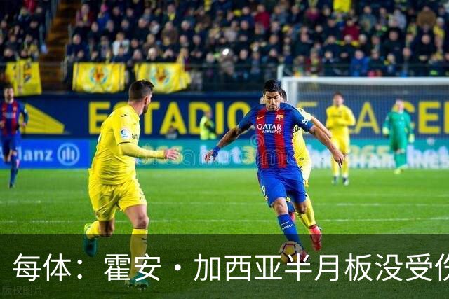 每体：霍安·加西亚半月板没受伤，巴萨不排除出战塞维利亚可能性