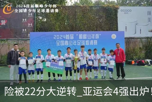 险被22分大逆转 亚运会4强出炉！中国男篮半决赛对手确定:PK日本队